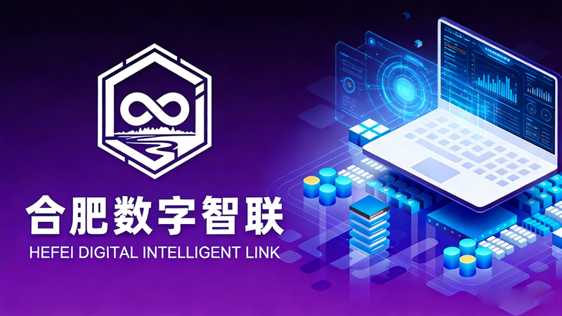 迈向2026：合肥网站建设的数字智联转型之路